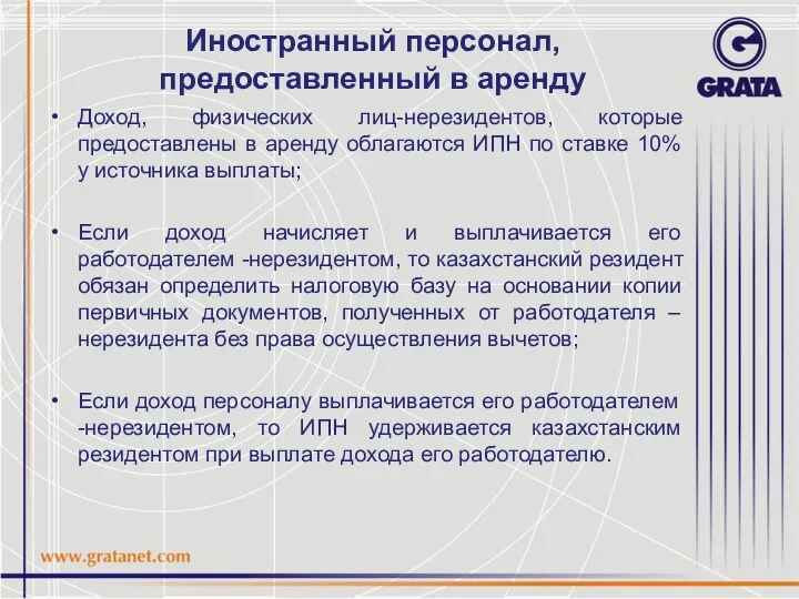 Иностранный персонал, предоставленный в аренду Доход, физических лиц-нерезидентов, которые предоставлены