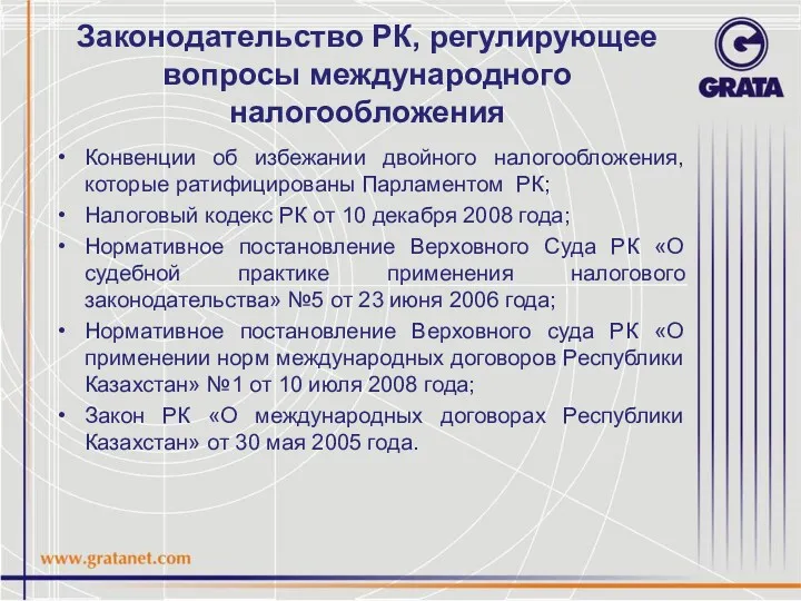 Законодательство РК, регулирующее вопросы международного налогообложения Конвенции об избежании двойного