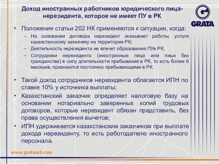 Доход иностранных работников юридического лица-нерезидента, которое не имеет ПУ в