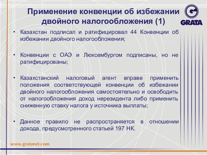 Применение конвенции об избежании двойного налогообложения (1) Казахстан подписал и