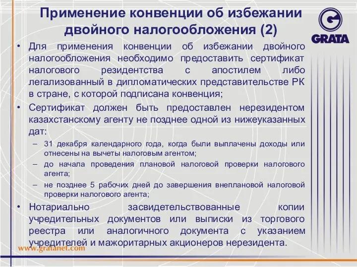 Применение конвенции об избежании двойного налогообложения (2) Для применения конвенции