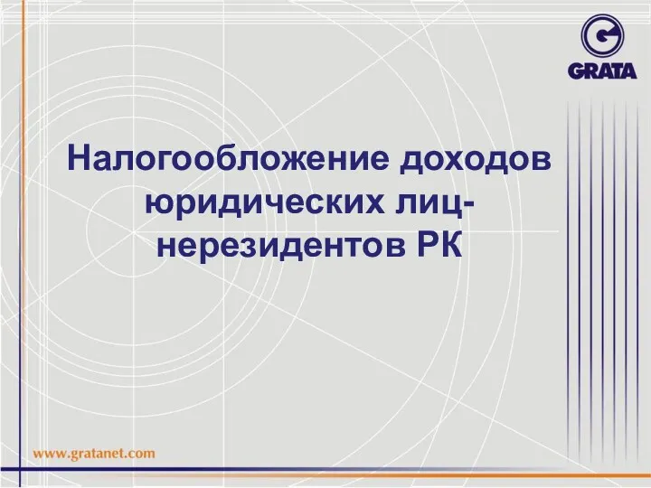 Налогообложение доходов юридических лиц-нерезидентов РК