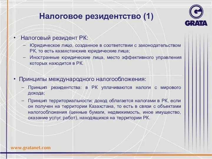 Налоговое резидентство (1) Налоговый резидент РК: Юридическое лицо, созданное в