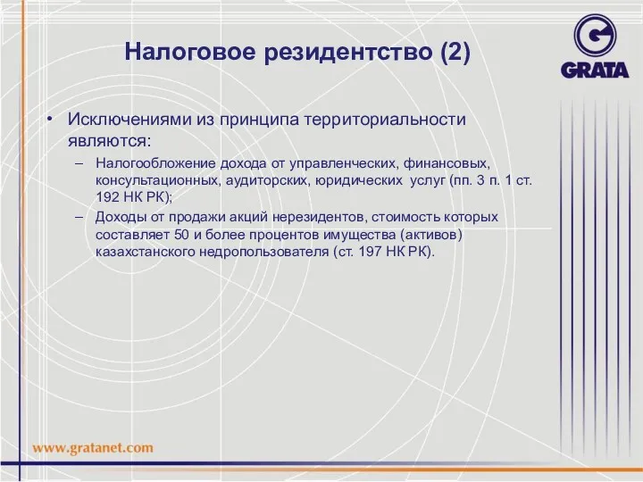 Налоговое резидентство (2) Исключениями из принципа территориальности являются: Налогообложение дохода