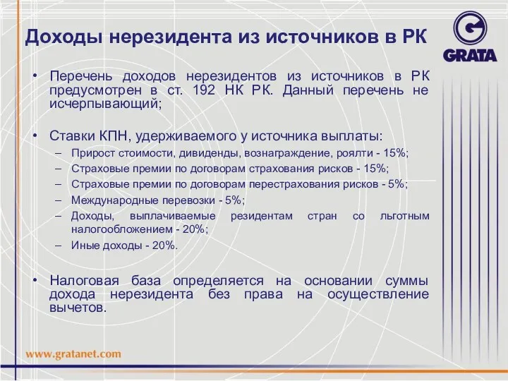 Доходы нерезидента из источников в РК Перечень доходов нерезидентов из