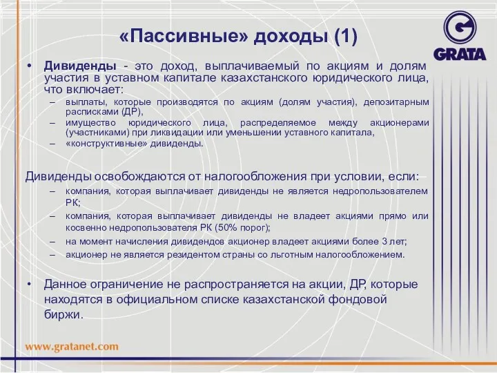 «Пассивные» доходы (1) Дивиденды - это доход, выплачиваемый по акциям