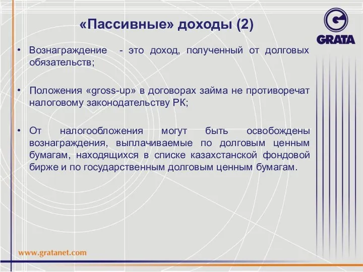 «Пассивные» доходы (2) Вознаграждение - это доход, полученный от долговых