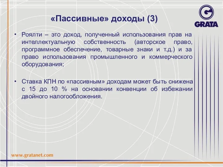 «Пассивные» доходы (3) Роялти – это доход, полученный использования прав