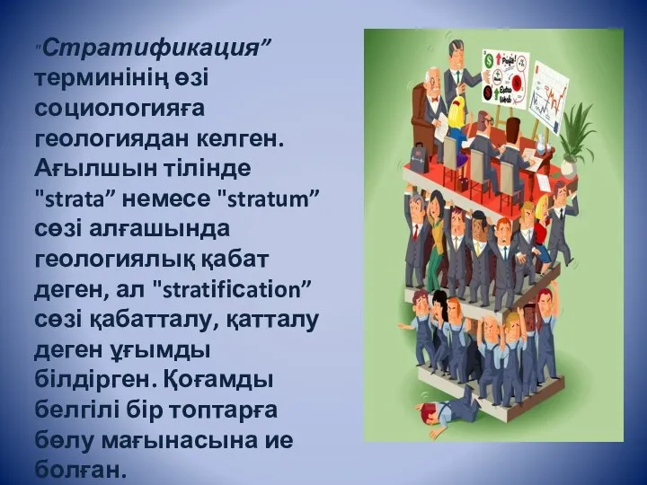 "Стратификация” терминінің өзі социологияға геологиядан келген. Ағылшын тілінде "strata” немесе