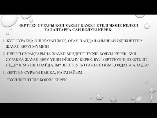 ЗЕРТТЕУ СҰРАҒЫ КӨП УАҚЫТ ҚАЖЕТ ЕТЕДІ ЖӘНЕ КЕЛЕСІ ТАЛАПТАРҒА САЙ