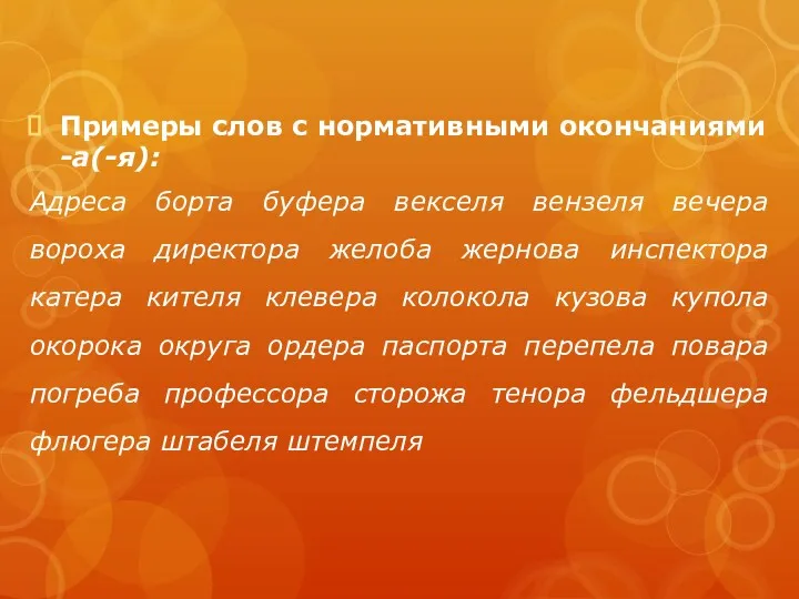 Примеры слов с нормативными окончаниями -а(-я): Адреса борта буфера векселя