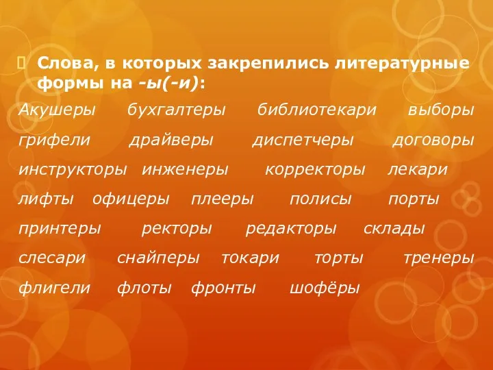 Слова, в которых закрепились литературные формы на -ы(-и): Акушеры бухгалтеры