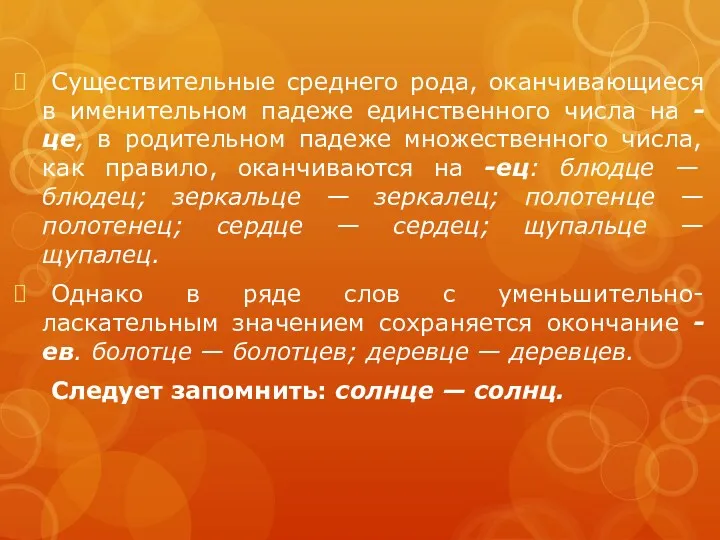 Существительные среднего рода, оканчивающиеся в именительном падеже единственного числа на