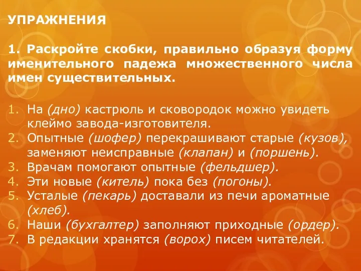 УПРАЖНЕНИЯ 1. Раскройте скобки, правильно образуя форму именительного падежа множественного