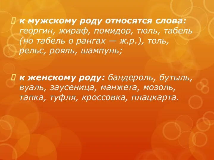 к мужскому роду относятся слова: георгин, жираф, помидор, тюль, табель