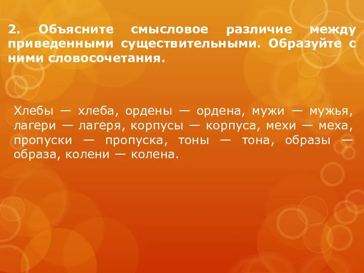 2. Объясните смысловое различие между приведенными существительными. Образуйте с ними