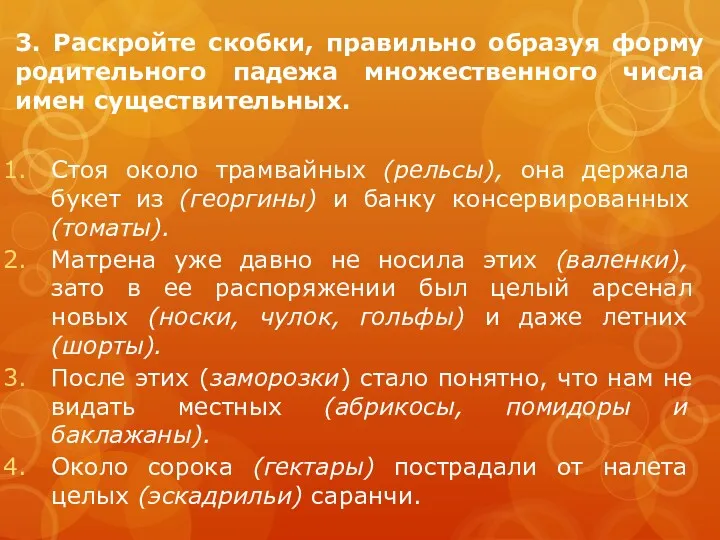 3. Раскройте скобки, правильно образуя форму родительного падежа множественного числа