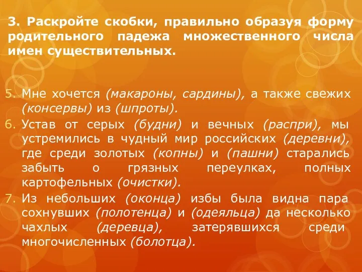 3. Раскройте скобки, правильно образуя форму родительного падежа множественного числа