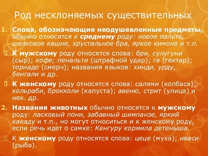 Род несклоняемых существительных Слова, обозначающие неодушевленные предметы, обычно относятся к