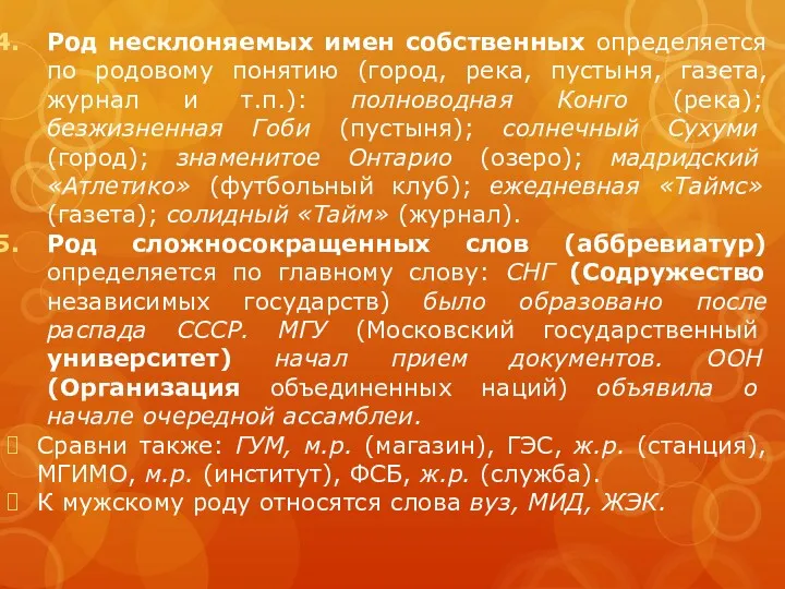 Род несклоняемых имен собственных определяется по родовому понятию (город, река,