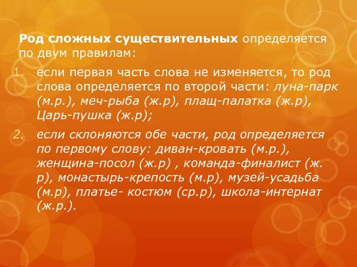 Род сложных существительных определяется по двум правилам: если первая часть