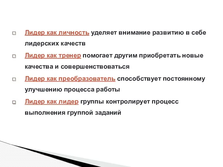 Лидер как личность уделяет внимание развитию в себе лидерских качеств