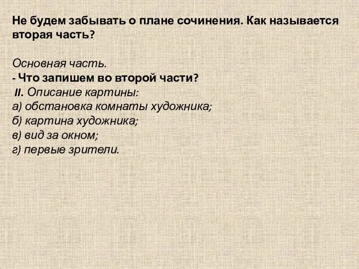 Не будем забывать о плане сочинения. Как называется вторая часть?