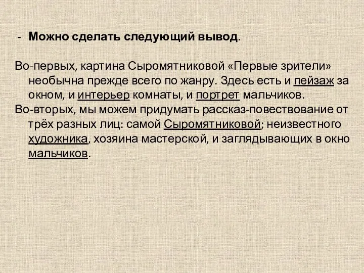 Можно сделать следующий вывод. Во-первых, картина Сыромятниковой «Первые зрители» необычна