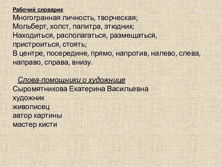 Рабочий словарик Многогранная личность, творческая; Мольберт, холст, палитра, этюдник; Находиться,