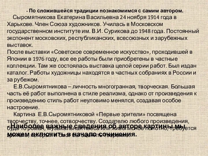 - По сложившейся традиции познакомимся с самим автором. Сыромятникова Екатерина