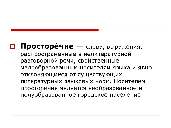 Просторе́чие — слова, выражения, распространённые в нелитературной разговорной речи, свойственные