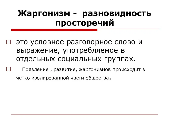 Жаргонизм - разновидность просторечий это условное разговорное слово и выражение,