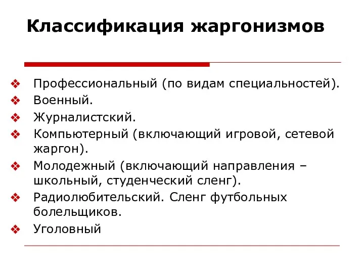 Классификация жаргонизмов Профессиональный (по видам специальностей). Военный. Журналистский. Компьютерный (включающий