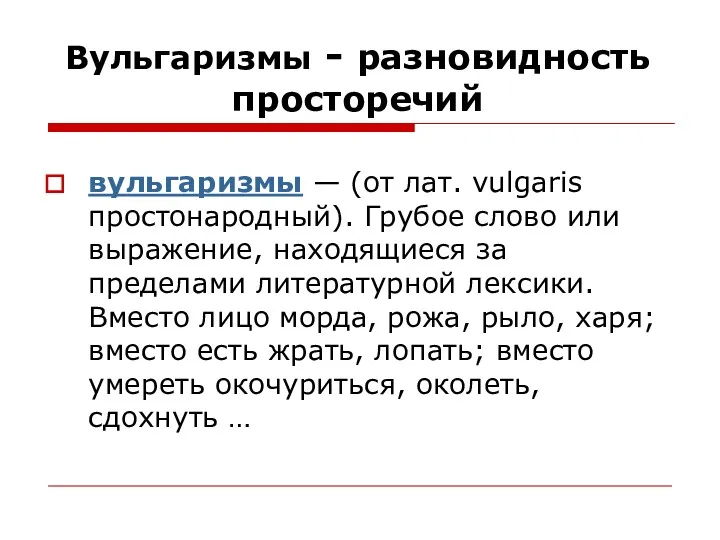 Вульгаризмы - разновидность просторечий вульгаризмы — (от лат. vulgaris простонародный).