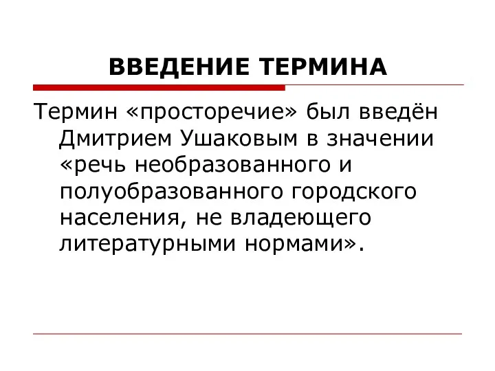 ВВЕДЕНИЕ ТЕРМИНА Термин «просторечие» был введён Дмитрием Ушаковым в значении