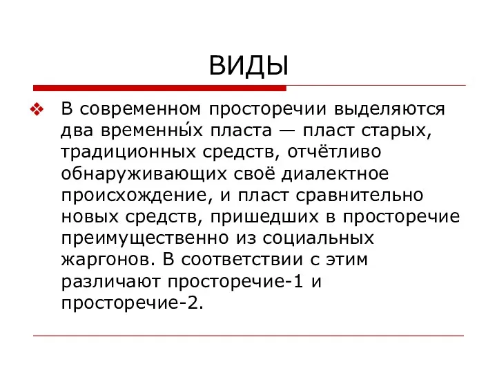 ВИДЫ В современном просторечии выделяются два временны́х пласта — пласт