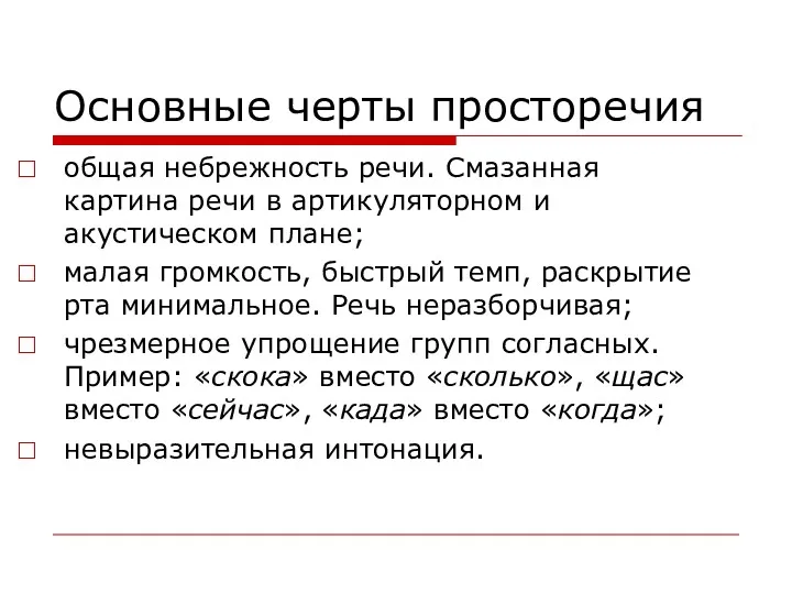 Основные черты просторечия общая небрежность речи. Смазанная картина речи в