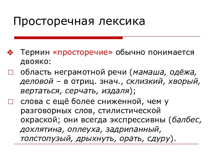 Просторечная лексика Термин «просторечие» обычно понимается двояко: область неграмотной речи