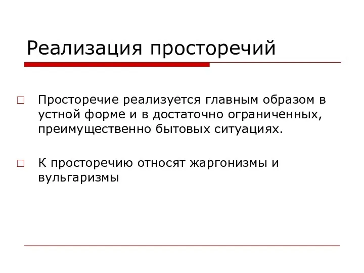 Реализация просторечий Просторечие реализуется главным образом в устной форме и