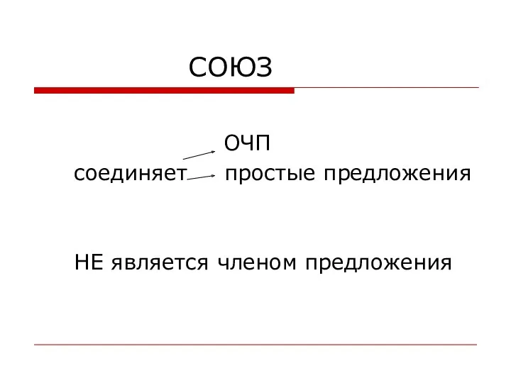 СОЮЗ ОЧП соединяет простые предложения НЕ является членом предложения