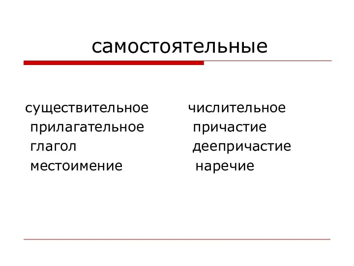 самостоятельные существительное числительное прилагательное причастие глагол деепричастие местоимение наречие