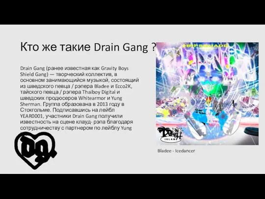 Кто же такие Drain Gang ? Drain Gang (ранее известная