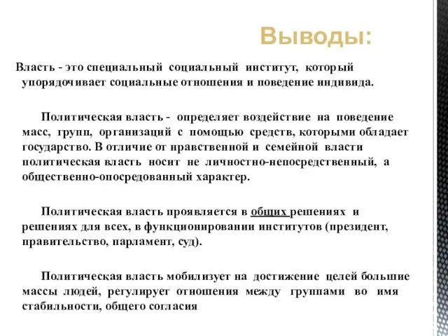 Власть - это специальный социальный институт, который упорядочивает социальные отношения