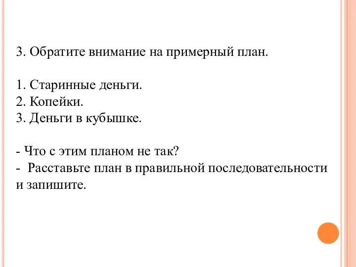 3. Обратите внимание на примерный план. 1. Старинные деньги. 2.