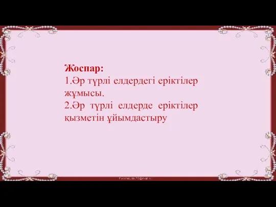 Жоспар: 1.Әр түрлі елдердегі еріктілер жұмысы. 2.Әр түрлі елдерде еріктілер қызметін ұйымдастыру