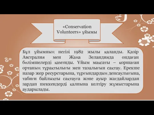 «Conservation Volunteers» ұйымы Бұл ұйымның негізі 1982 жылы қаланды. Қазір