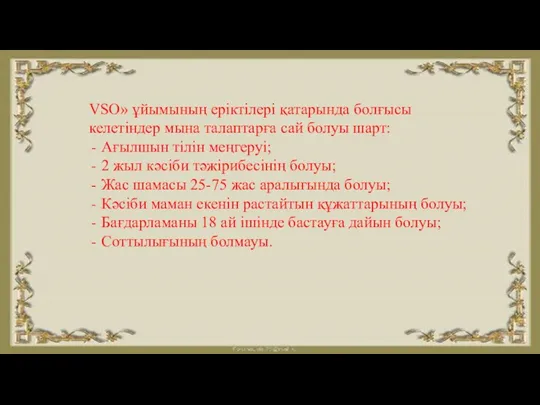 VSO» ұйымының еріктілері қатарында болғысы келетіндер мына талаптарға сай болуы