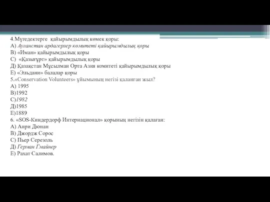 4.Мүгедектерге қайырымдылық көмек қоры: А) Ауғанстан ардагерлер көмитеті қайырымдылық қоры