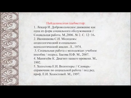 Пайдаланылған әдебиеттер: 1. Левдер И. Добровольческое движение как одна из