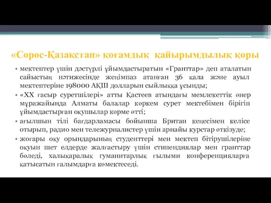 «Сорос-Қазақстан» қоғамдық қайырымдылық қоры мектептер үшін дәстүрлі ұйымдастыратын «Гранттар» деп